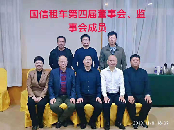 國信租車第四屆董事會、監(jiān)事會成員