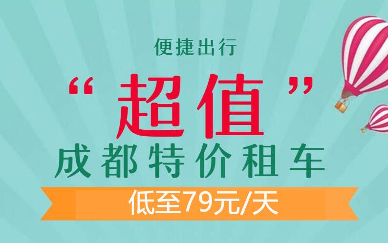 【活動(dòng)】特價(jià)租車(chē)79元起 超多特價(jià)車(chē)型 一降到底！