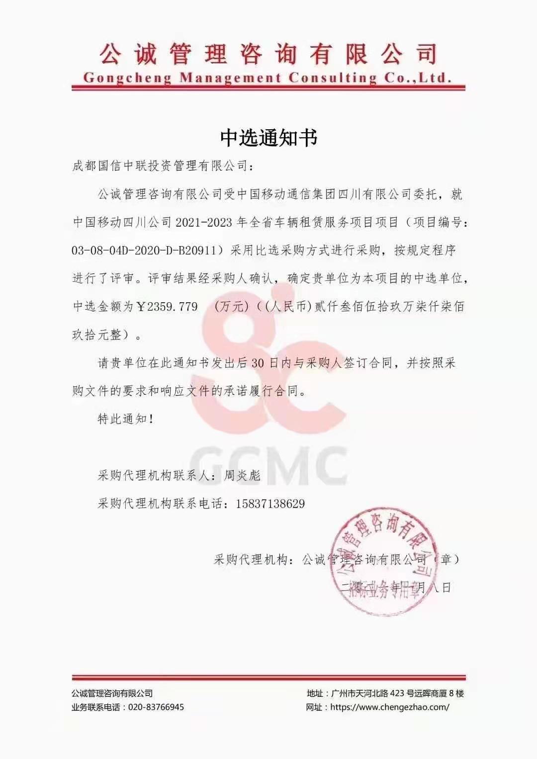 成都國信租車中標(biāo)中國移動四川公司車輛租賃千萬級合同