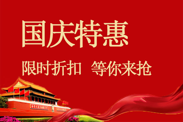 【國(guó)慶】特價(jià)優(yōu)惠，提前預(yù)定享優(yōu)惠，最高立減200元